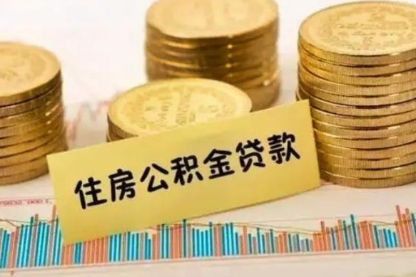 石嘴山离职后可以取公积金么（离职以后能取公积金吗）