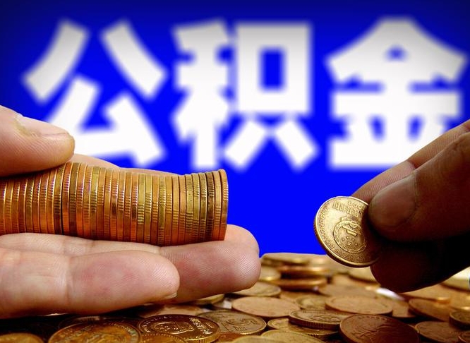 石嘴山公积金离职取新规（公积金离职提取方法）